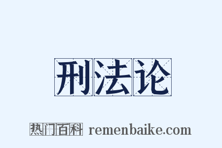 刑法论是什么意思的图片